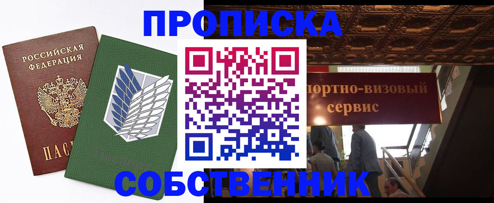 прописка от собственника в Протвино